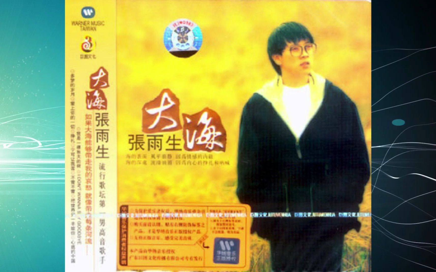 [图]1992张雨生《大海》我是一棵秋天的树.I Don't Wanna Say Goodbye.多梦的岁月.爱上你的一切.挣扎.宁可让我苦.不管不管.心底的中国