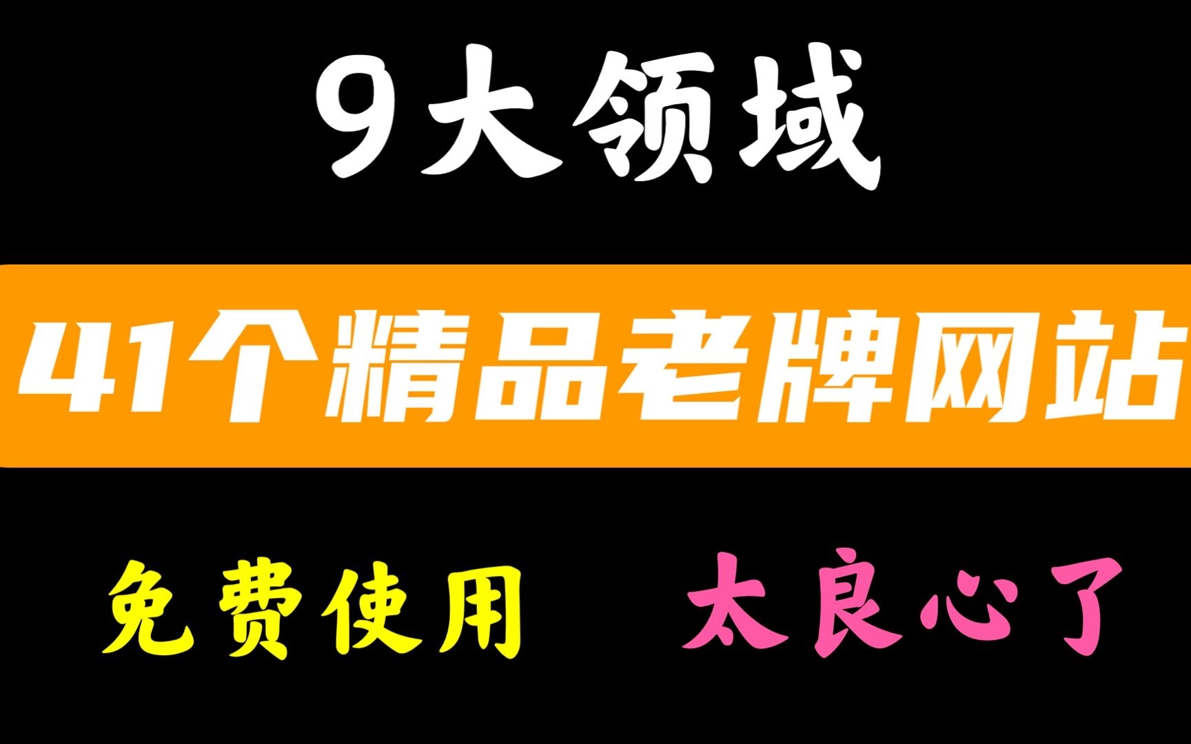 这41个稀缺良心网站,值得你一看!哔哩哔哩bilibili