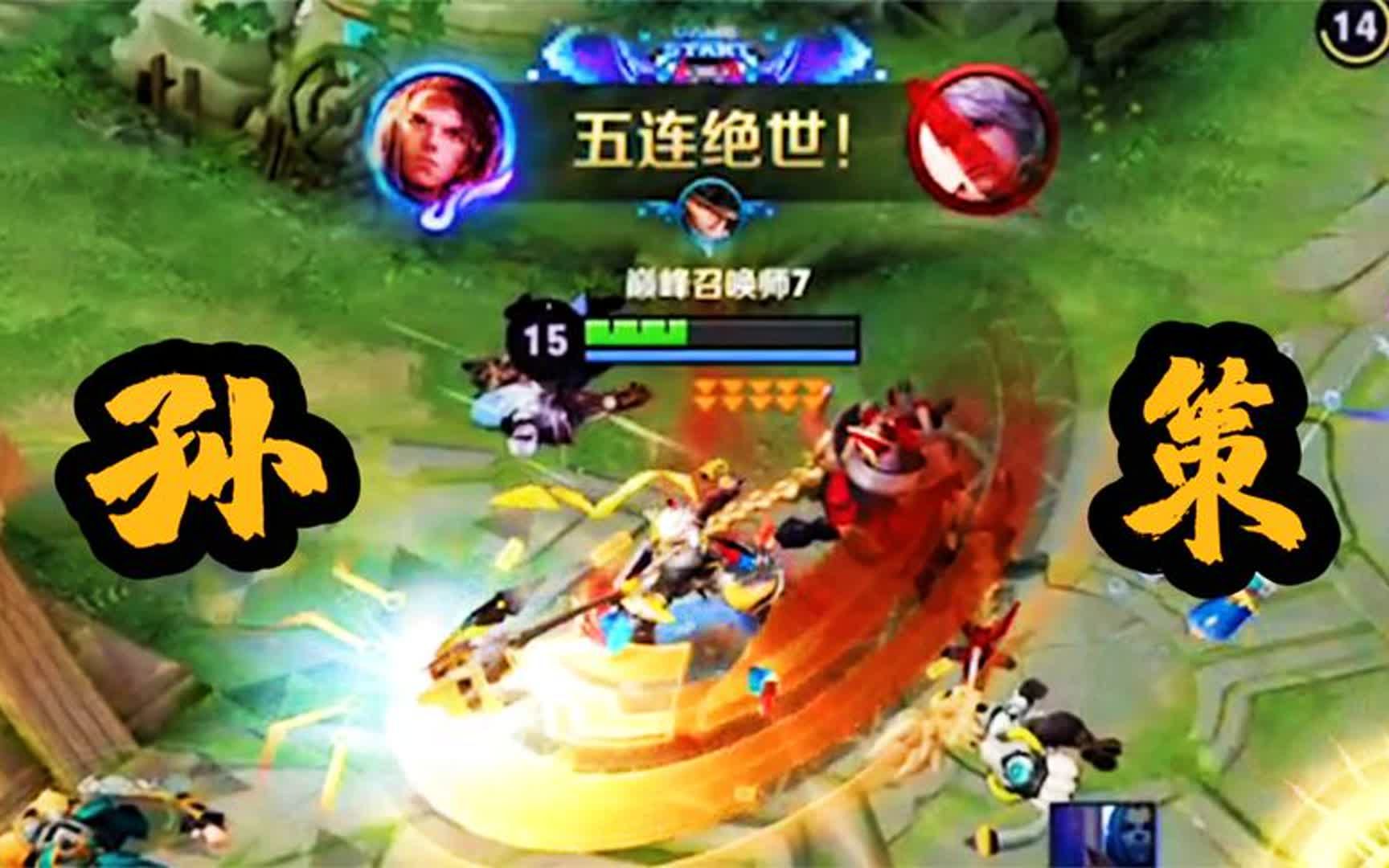 五连绝世!这就是终结孙策