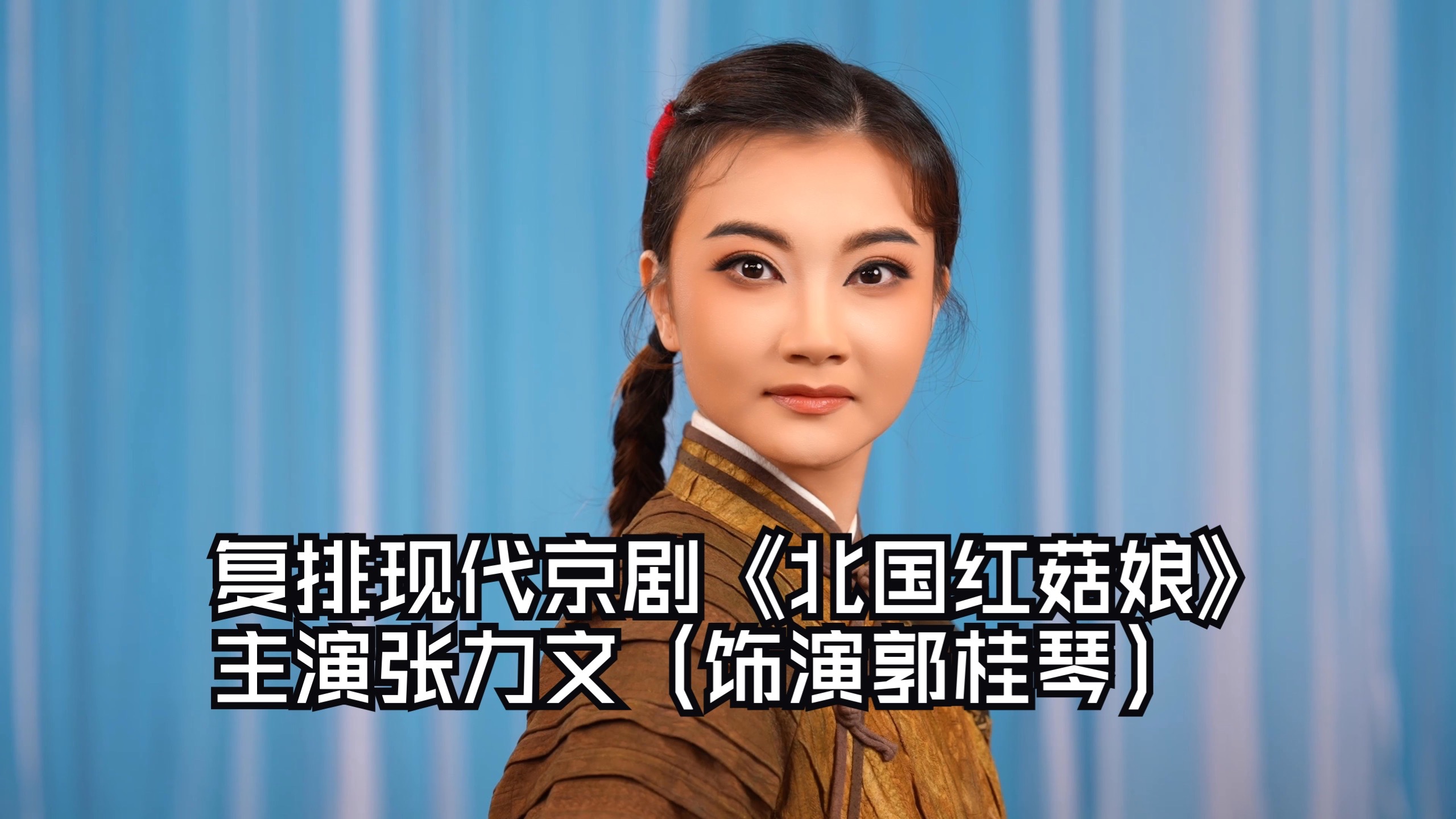 复排现代京剧《北国红菇娘》