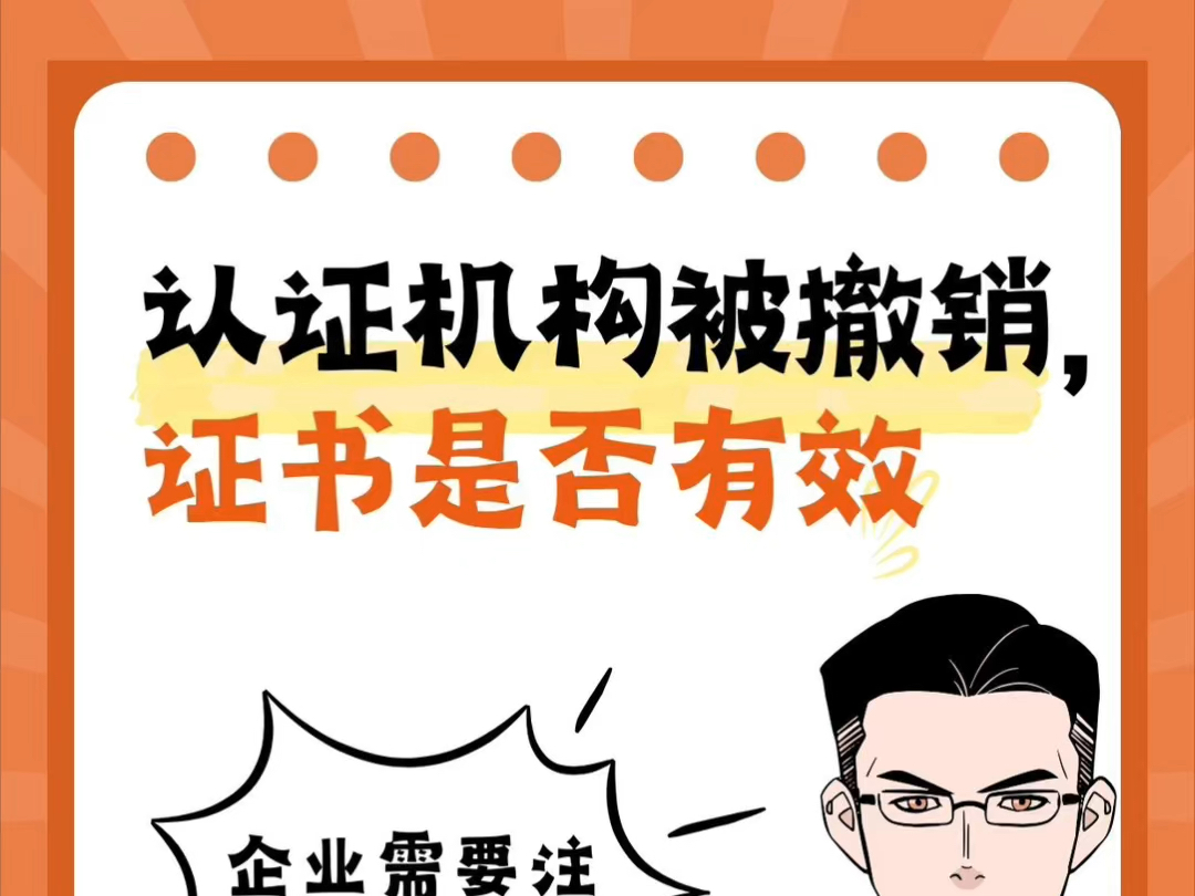 认证机构注销, 证书是否有效?依据认监委相关规定,被撤销资格的认证机构,证书的状态,可以前往认监委官网:全国认证认可信息公共服务平台查看....