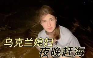 Download Video: 乌克兰媳妇深夜赶海，看看夜晚会有哪些“大货“？