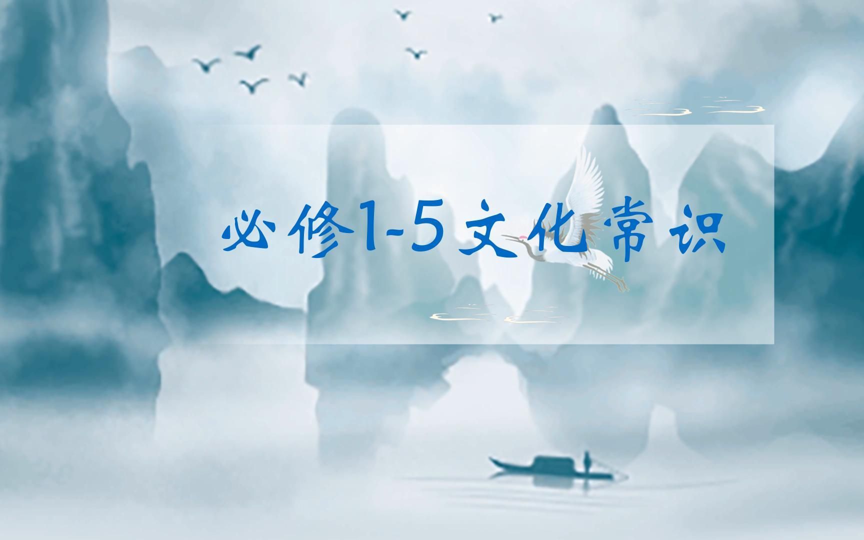 [图]【教材】‖高中语文#必修1-5文化常识梳理（人教版）