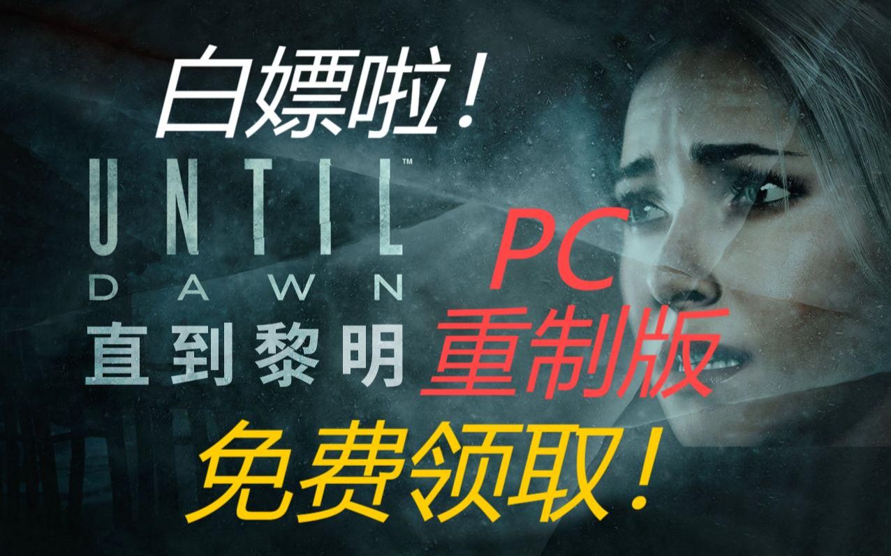 免费领取!《直到黎明》PC重制版!汁源在简介和评论区自取!单机游戏热门视频