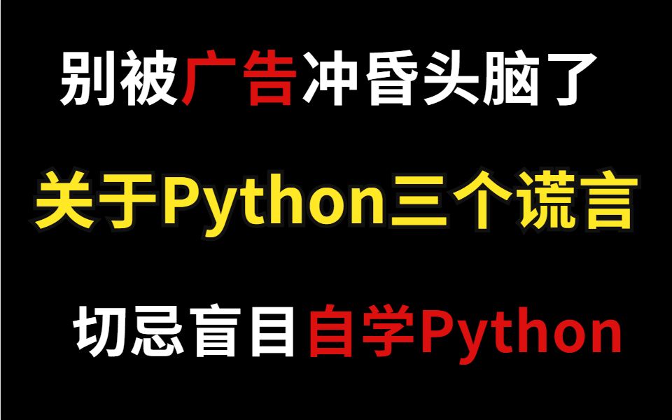 别被广告冲昏头脑了,关于Python的三个谎言,切忌盲目自学Python哔哩哔哩bilibili