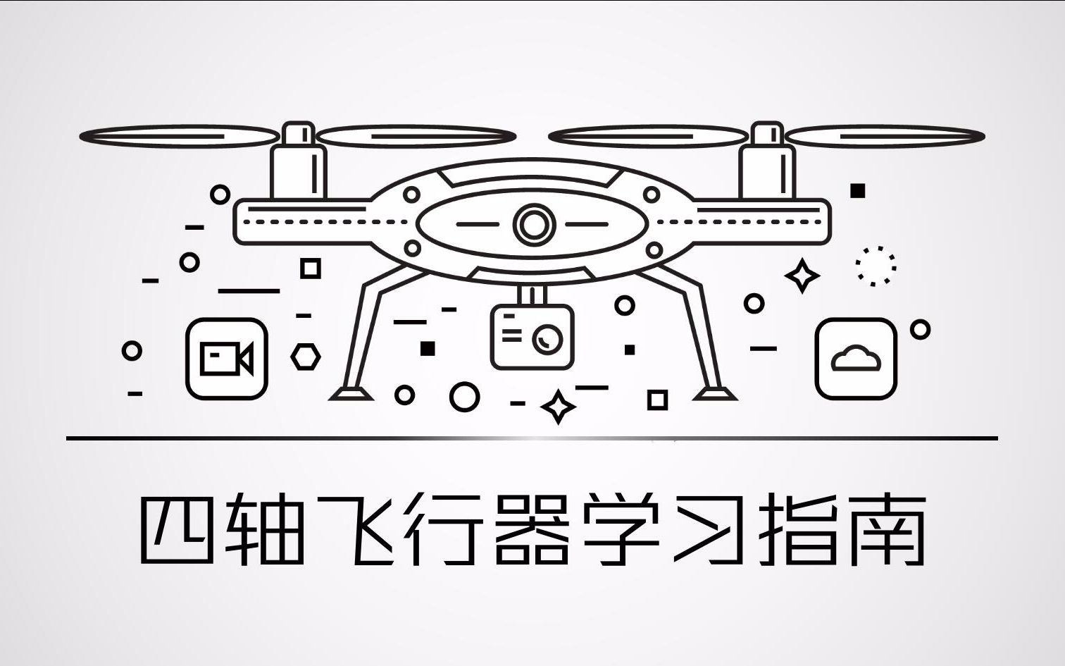 [图]【开源硬件】四轴飞行器学习指南