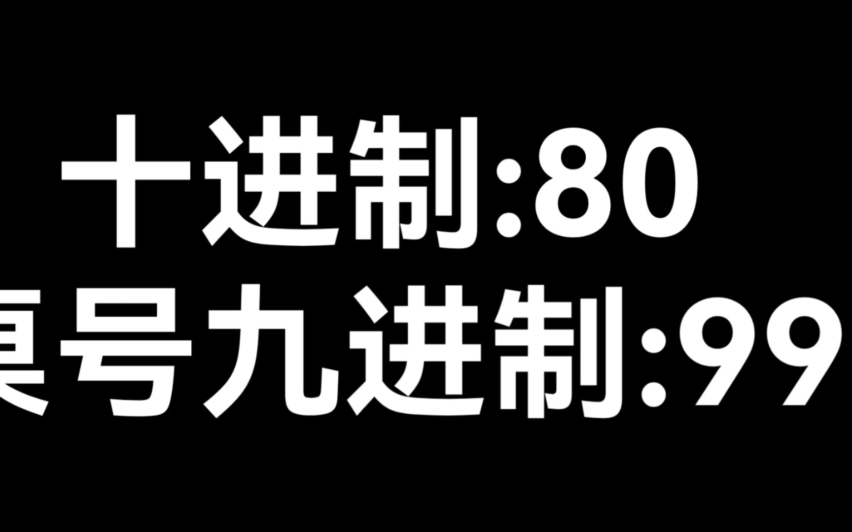 80秒倒计时 (十进制,桌号九进制)哔哩哔哩bilibili