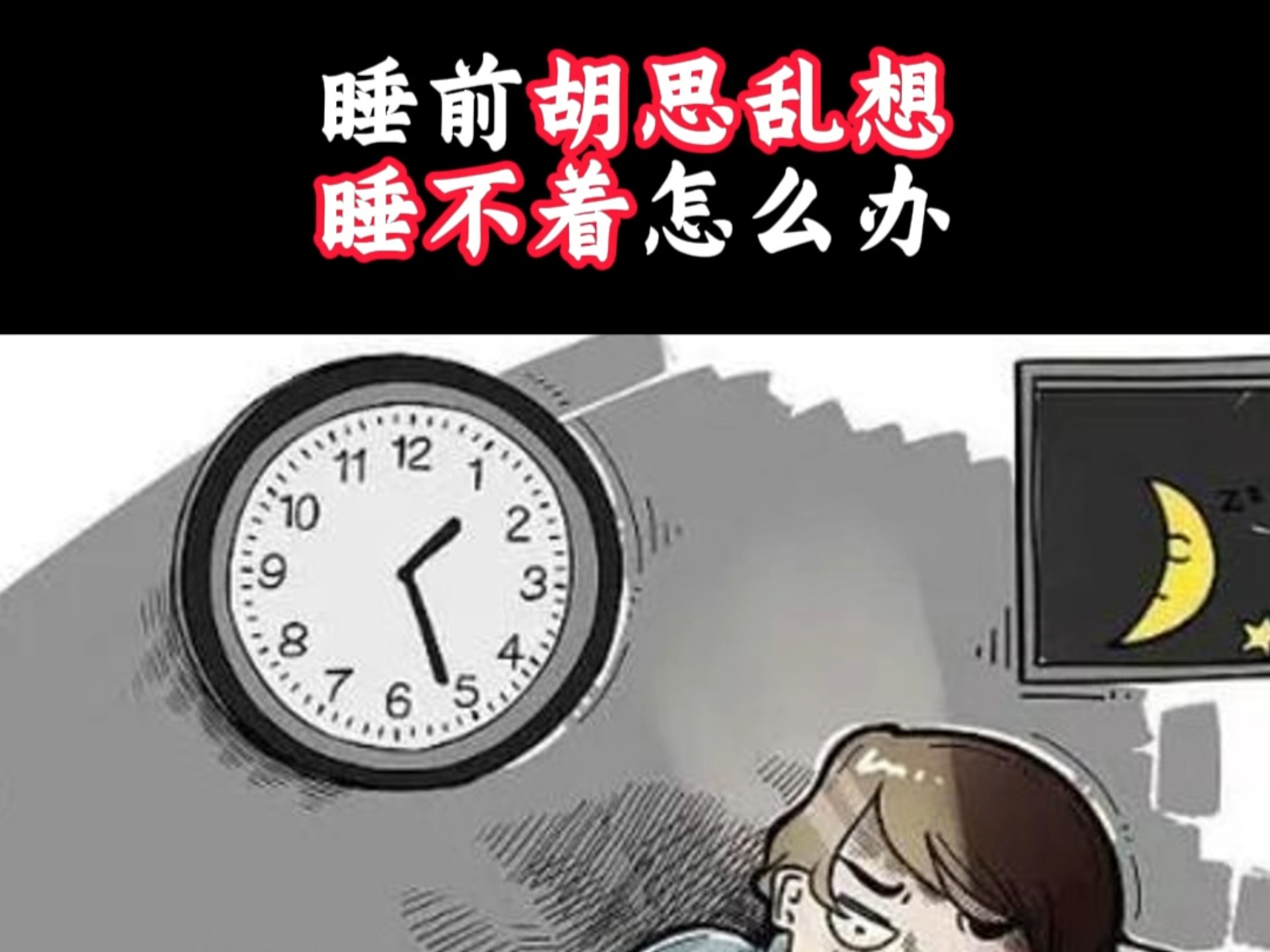 睡前胡思乱想,睡不着怎么办?#真气运行#练气#养生#失眠