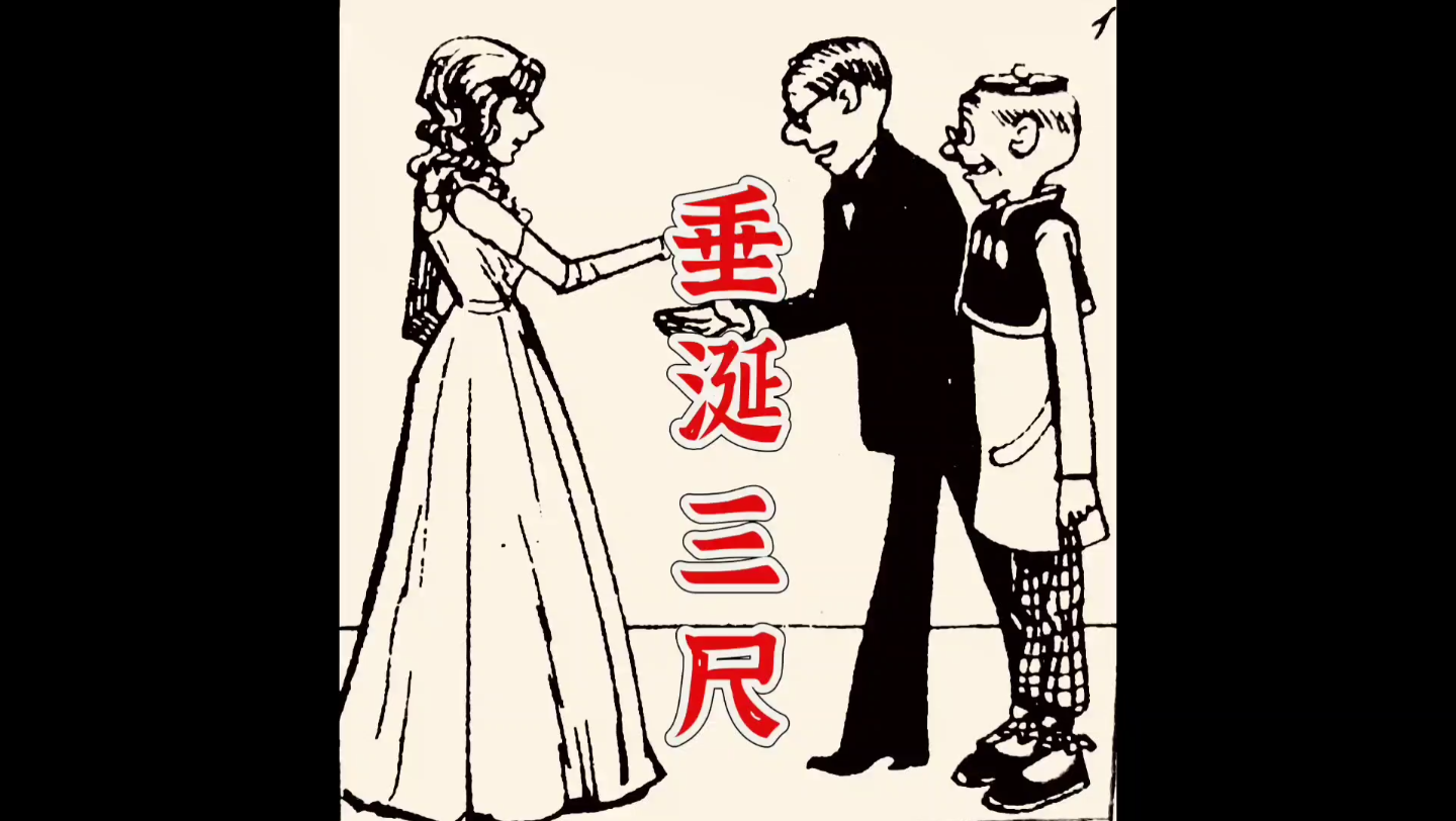 43集/王泽《老夫子》漫画之《垂涎三尺》哔哩哔哩bilibili