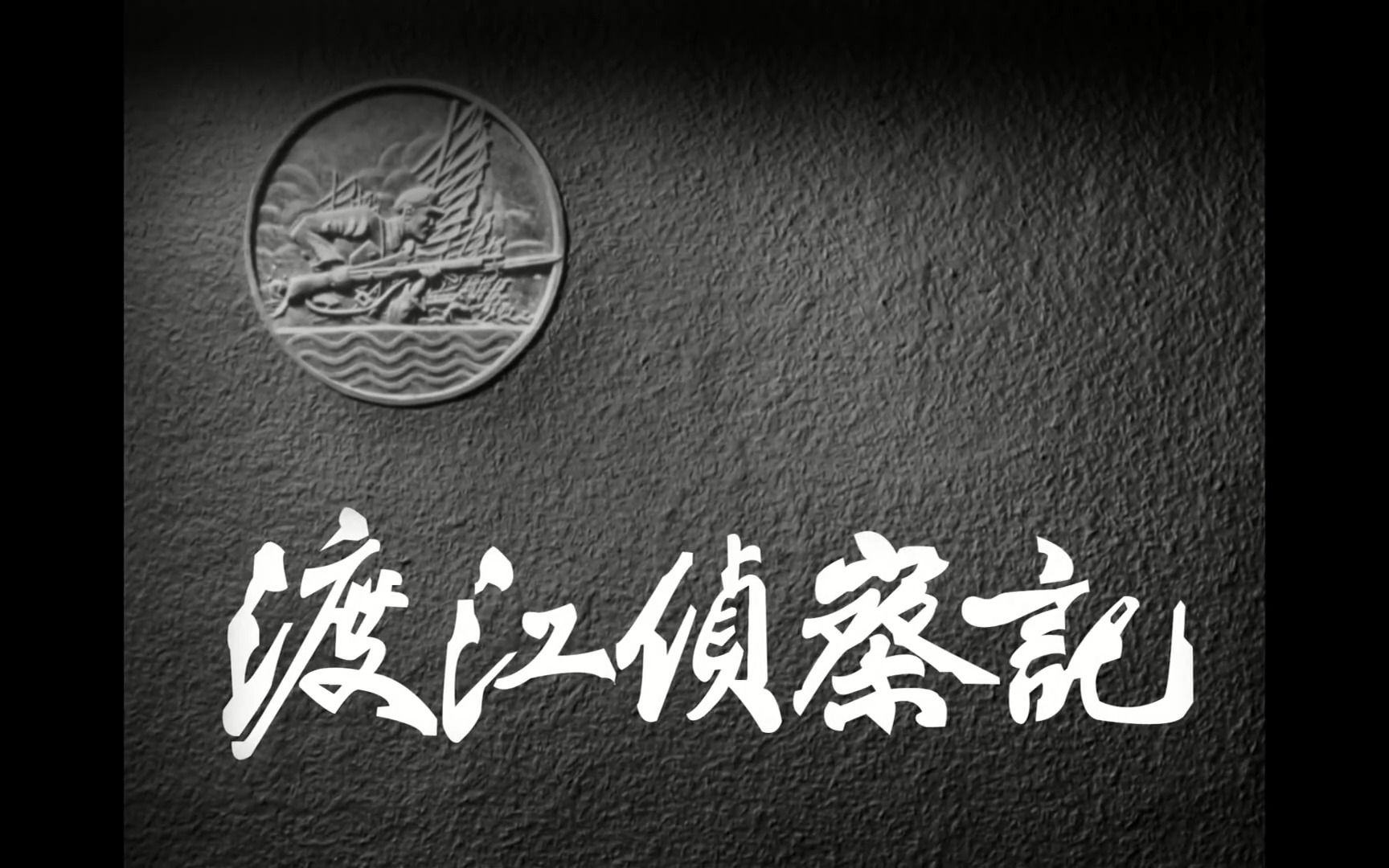 《渡江侦察记》1955—爱情战斗故事片哔哩哔哩bilibili