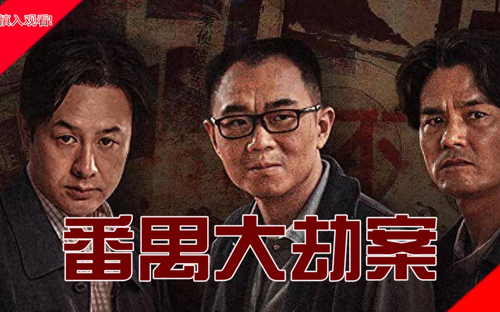 番禺大劫案:7个亡命之徒,犯下中国最大武装抢劫运钞车案!