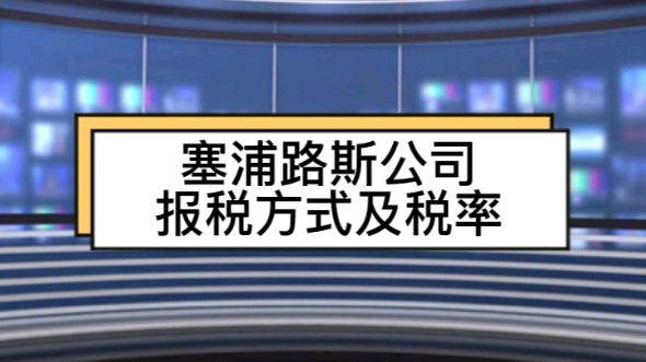 塞浦路斯公司报税方式及税率哔哩哔哩bilibili