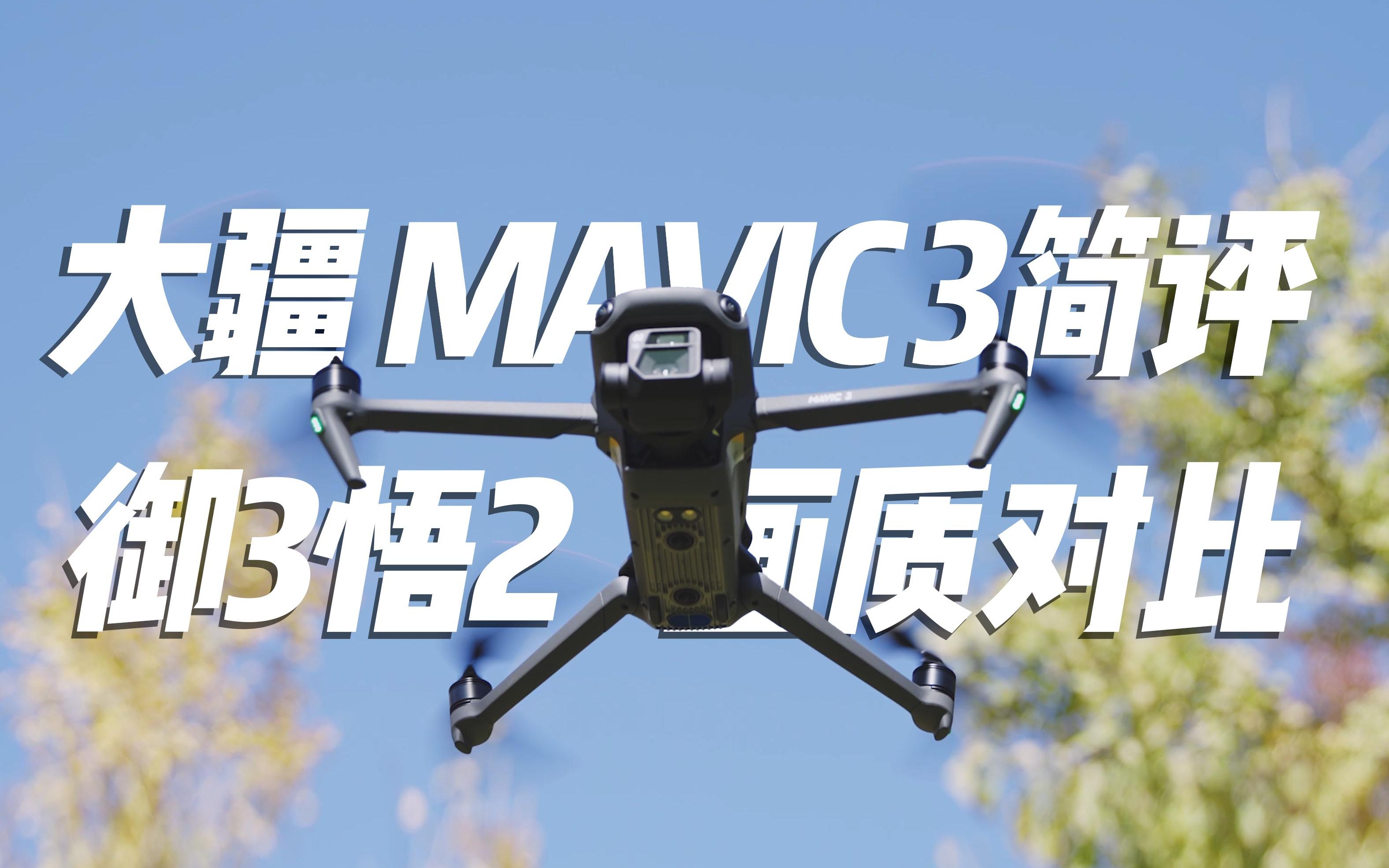 半成品就上市大疆mavic3上手簡評御3悟2畫質對比