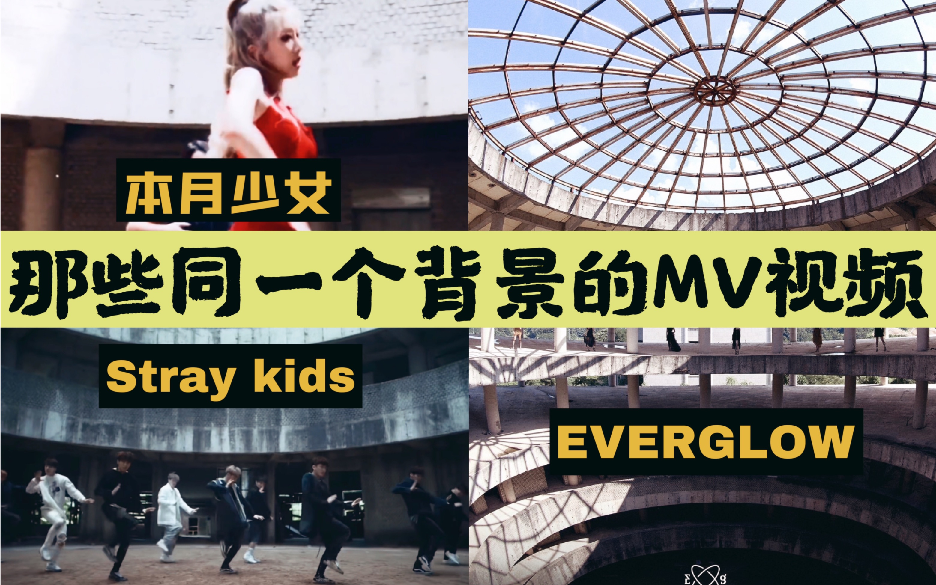 你知道吗?那些使用同一个背景的MV视频 Stray kids everglow 本月少女 ONEUS VIXX Victon AB6IX Verivery 泰妍哔哩哔哩bilibili