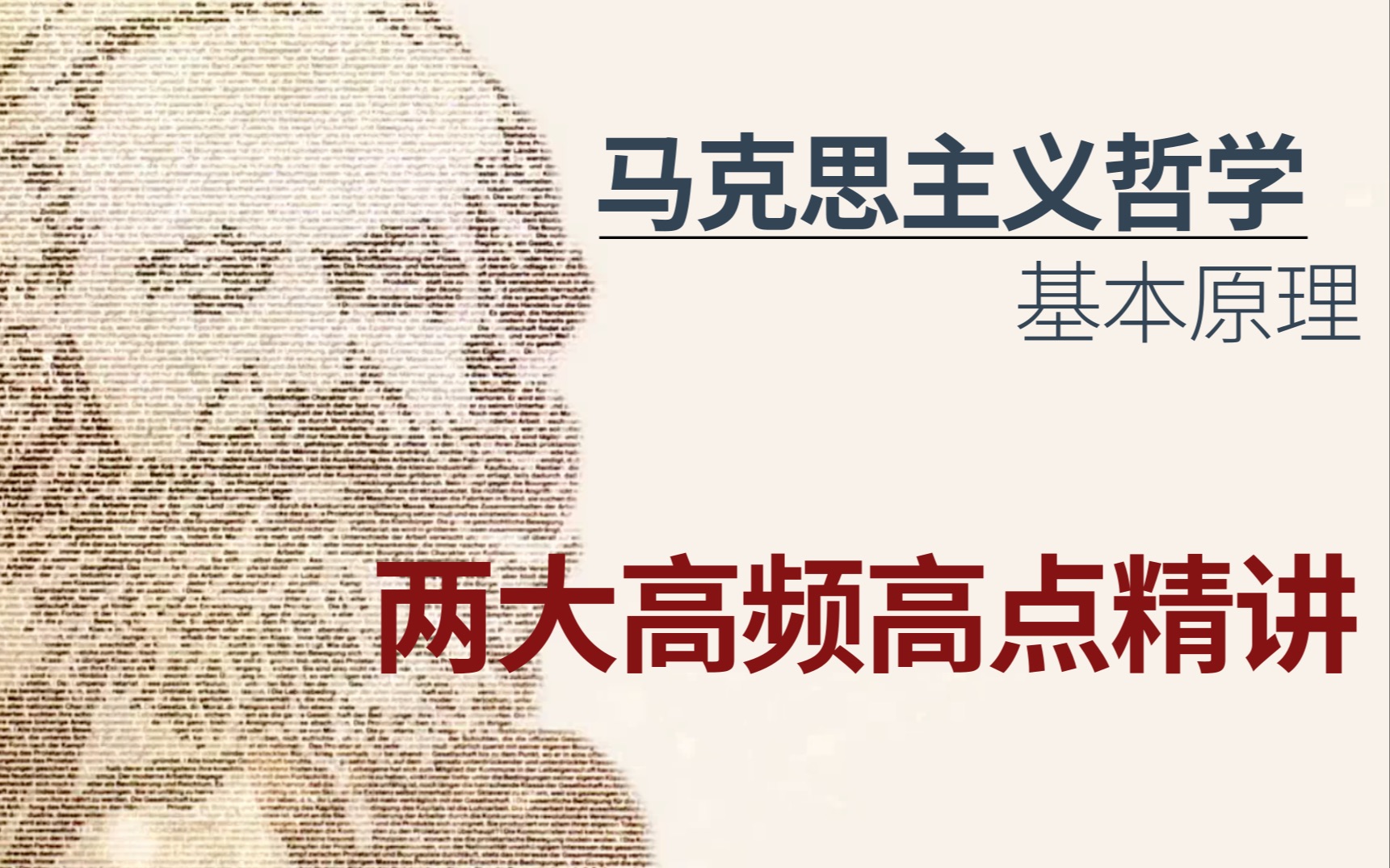 [图]【哲学考研】马克思主义哲学基本原理｜两大高频考点精讲｜马哲核心范畴——实践