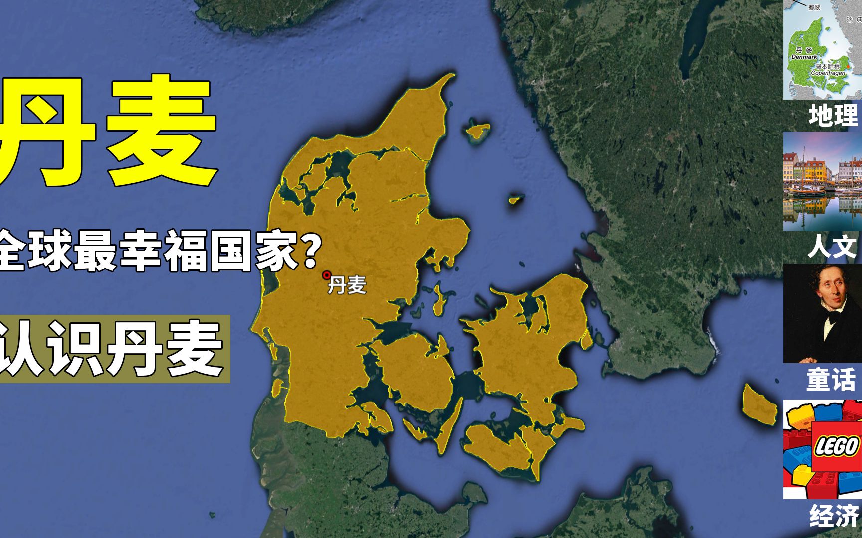 丹麦“全球最幸福国家＂?认识丹麦:地理、人文、童话、乐高、自行车.哔哩哔哩bilibili