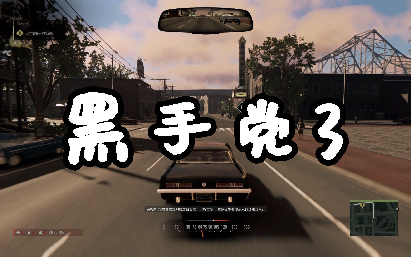 黑手党3 试玩视频