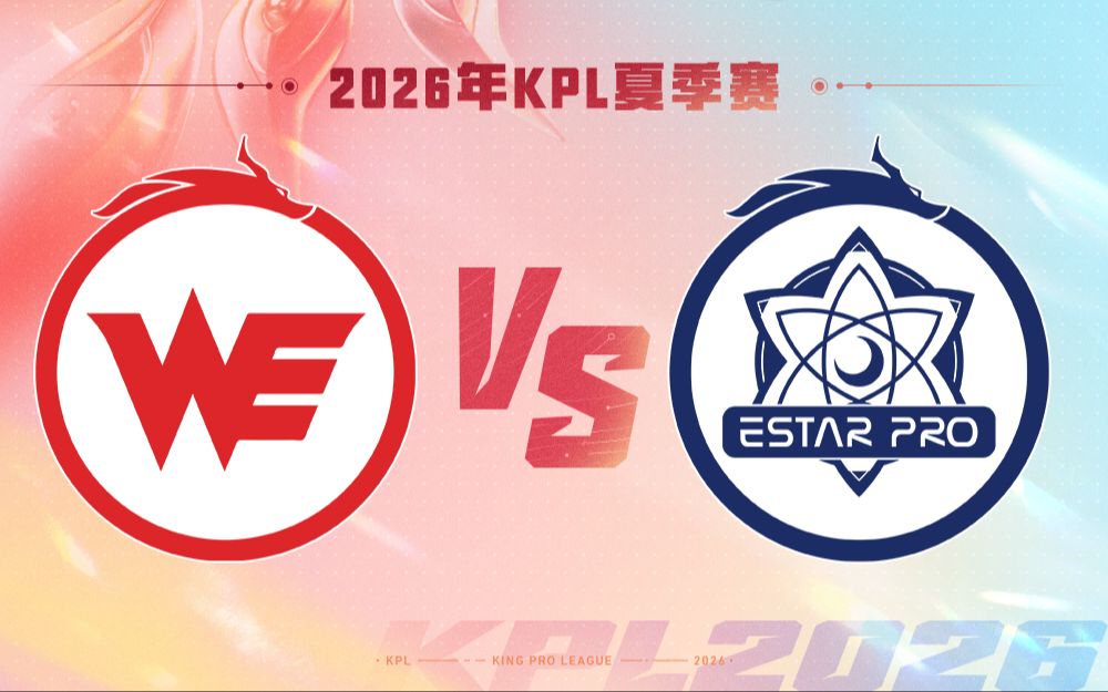 【2026KPL夏季赛】7月24日 西安WE vs 武汉eStarPro