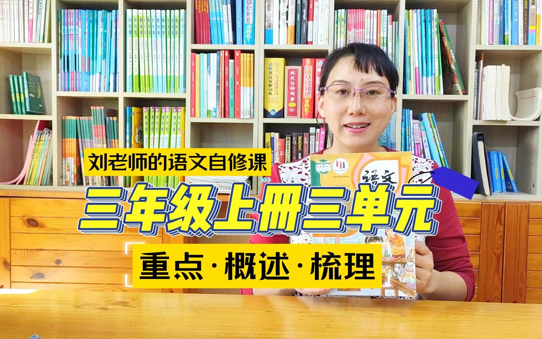 小学语文三年级第三单元重点归纳知识梳理【刘老师的自修课】哔哩哔哩bilibili