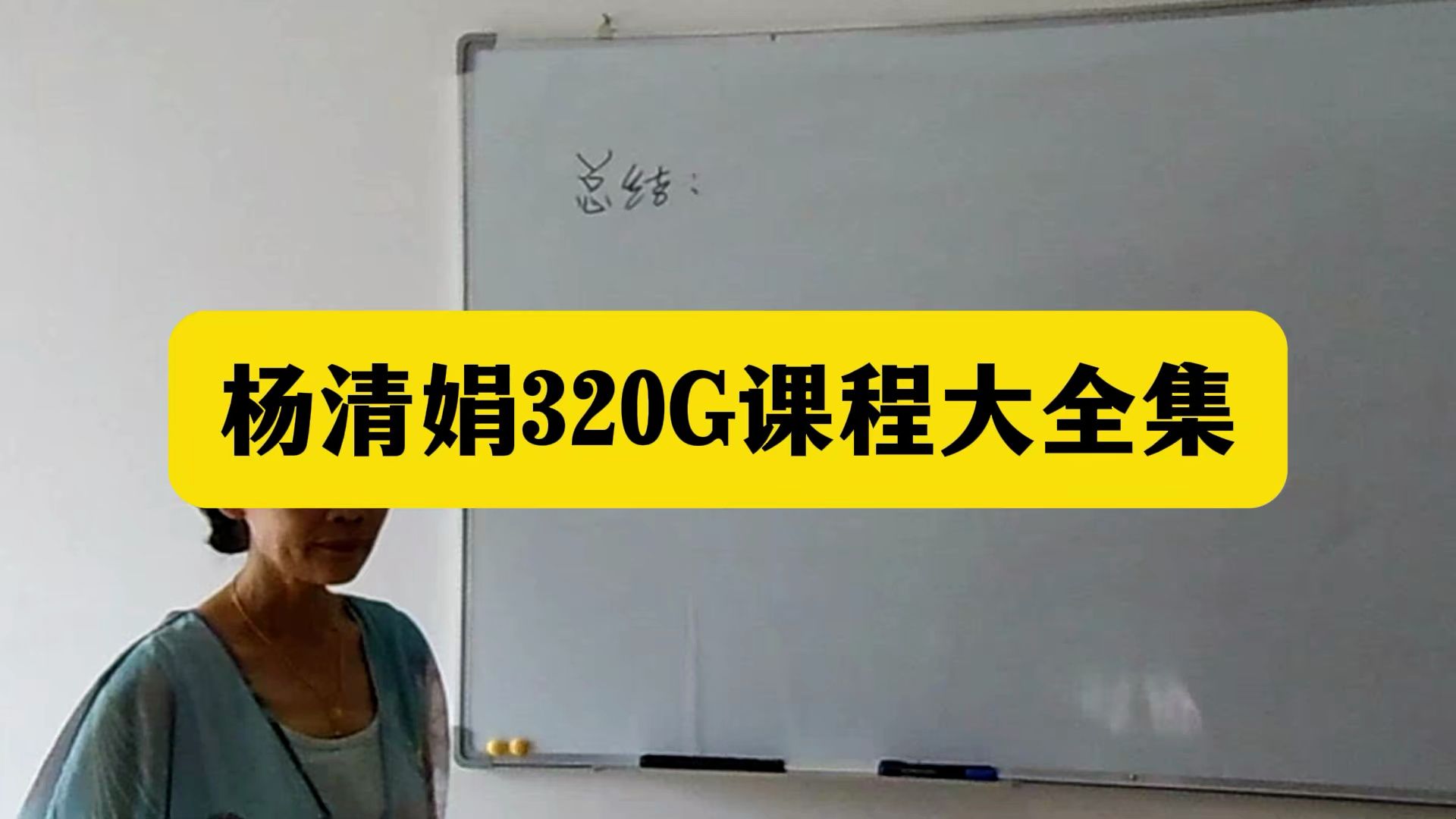 【讲座视频】杨清娟盲派高级班培训-2集