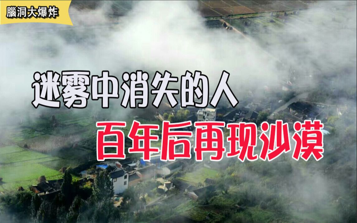 迷雾中消失的人百年后再现沙漠,离奇真相又会是怎样?哔哩哔哩bilibili