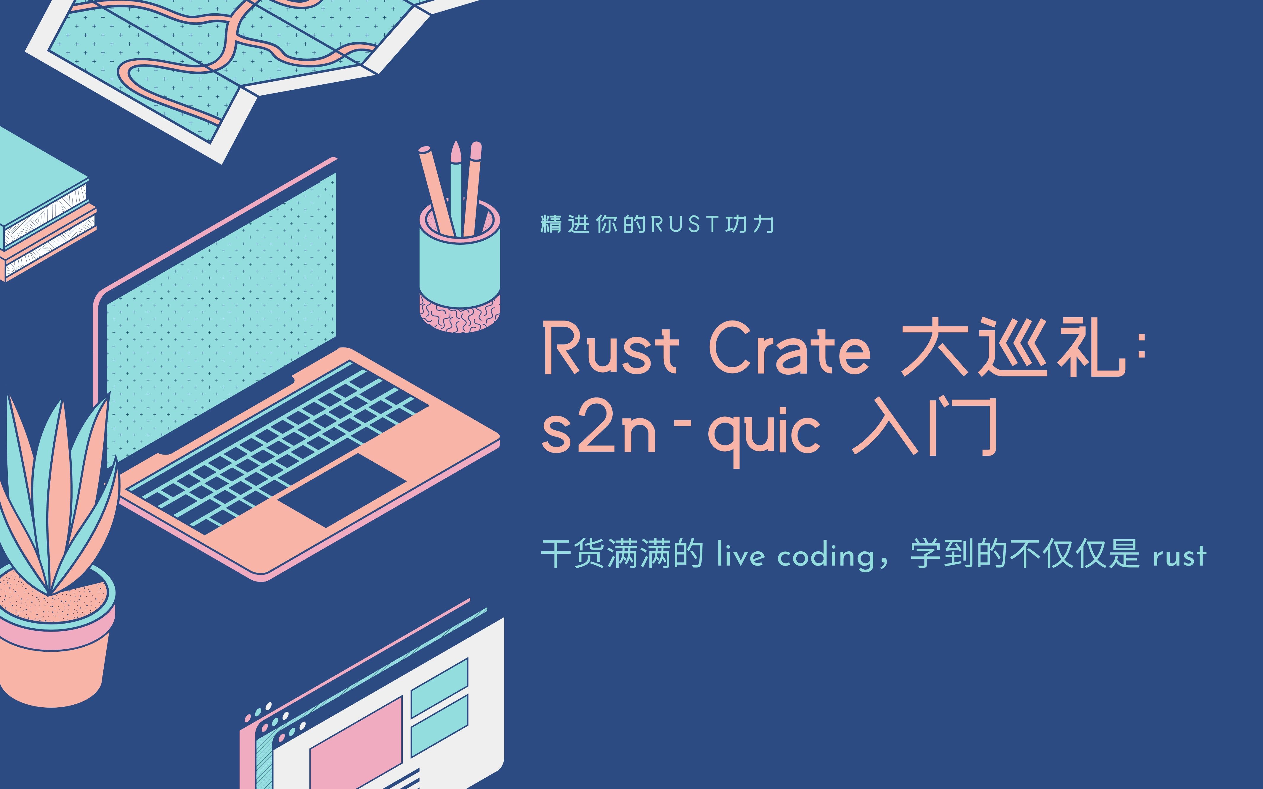 Rust crates 大巡礼:AWS 最新发布的 s2nquic  简介哔哩哔哩bilibili