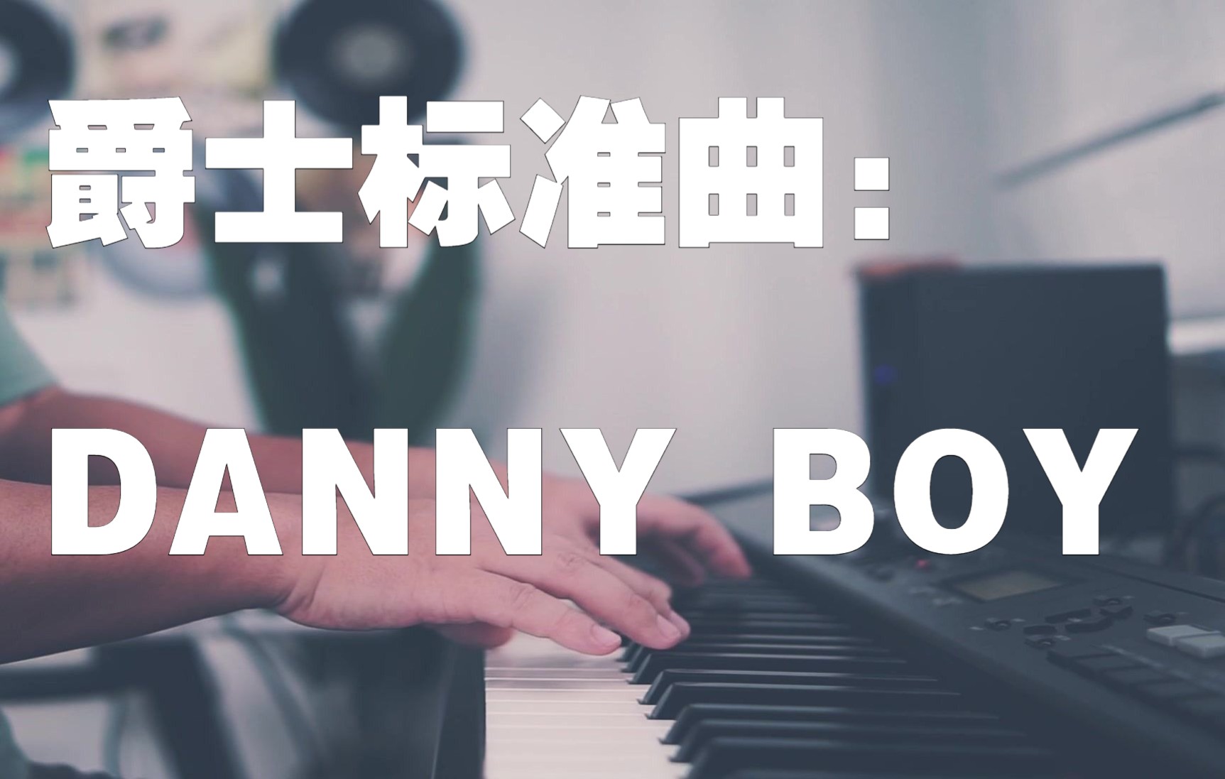 [图]最喜欢的一首大神爵士钢琴《Danny Boy》/Bill Evans