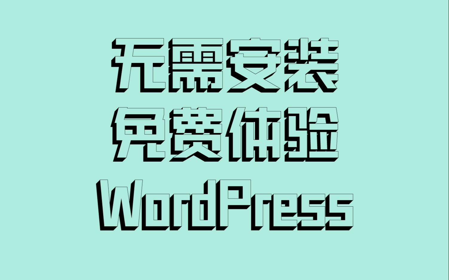 WordPress | 在浏览器上体验WP哔哩哔哩bilibili