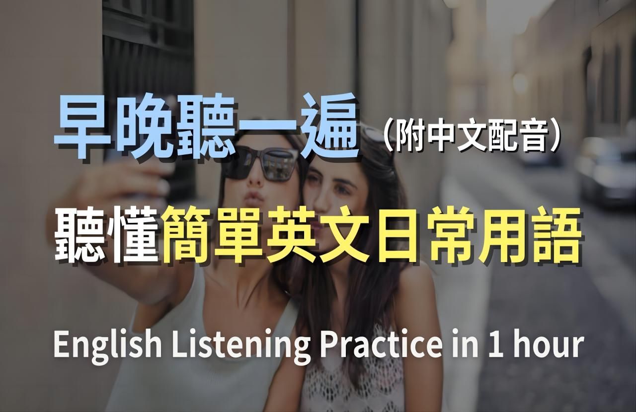 [图]🎧每天一小时听力挑战 从零开始爆速提升英文听力！包含中文配音的日常英语全方位练习｜保姆级指导让你听得懂、说得出｜完美搭配练习加速英语吸收｜零基础学英文｜一小时