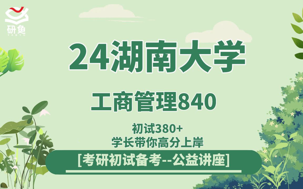 [图]24湖南大学工商管理（湖大工商管理）840工商管理专业基础/高分技巧/真题资料/院校信息/直系学长学姐初试全程指导讲座