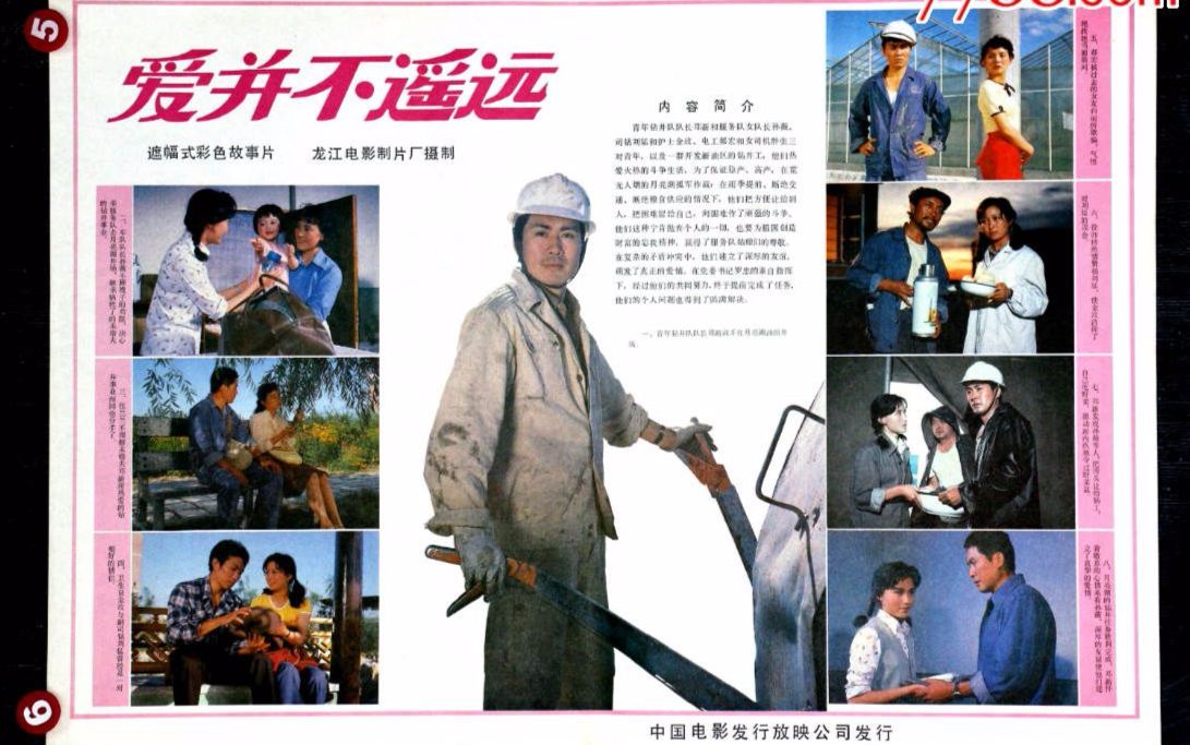 【国产老电影】爱并不遥远(1983)哔哩哔哩bilibili