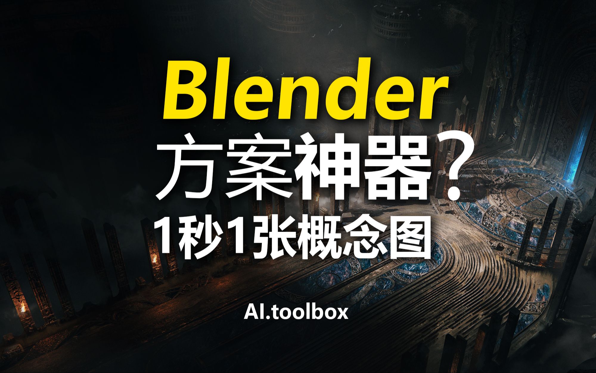 重磅!Rhino+SU+Blender实时AI渲染工作流!ComfyUI+lcm+sdxlturbo 加速场景概念设计!附详细工作流程文件!哔哩哔哩bilibili