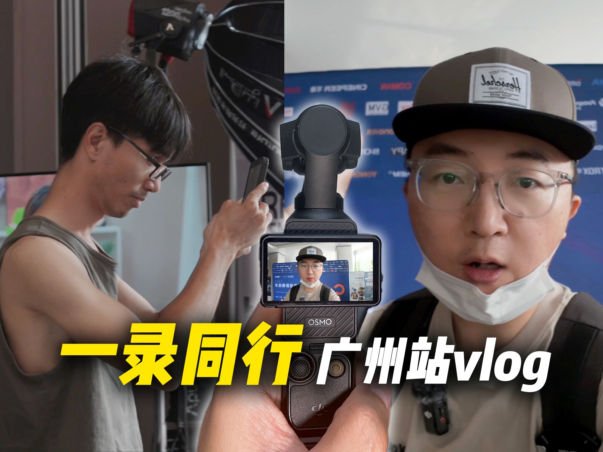 【一录同行】广州站Vlog | Pocket3 | GO3 | FX30 带了这三台去拍了一天流水账,不剪又觉得浪费,还是发出来玩玩吧~哔哩哔哩bilibili