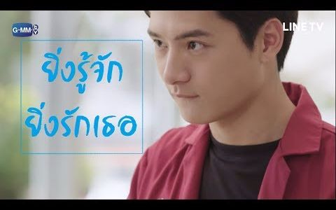 [图]【OPV】[Eng sub] ยิ่งรู้จักยิ่งรักเธอ  (ก้องภพอาทิตย์) 《Sotus S the series》