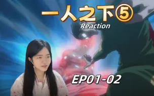 Download Video: 【一人之下S5reaction 01-02】全员动手，别打扰肖哥优雅用餐！