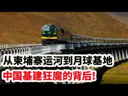 Video herunterladen: 从柬埔寨运河到月球基地，中国基建狂魔的背后！