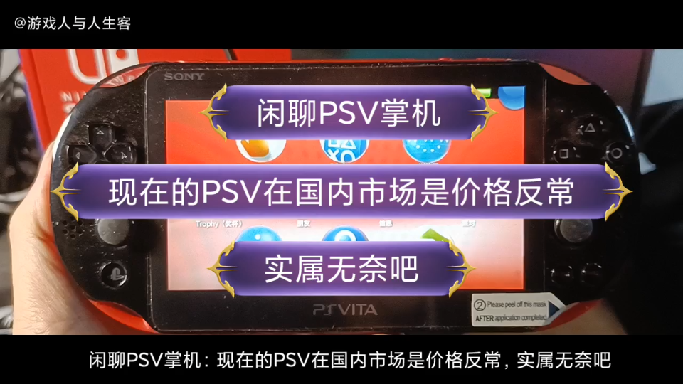 闲聊PSV掌机:现在的PSV在国内市场是价格反常,实属无奈吧哔哩哔哩bilibili杂谈