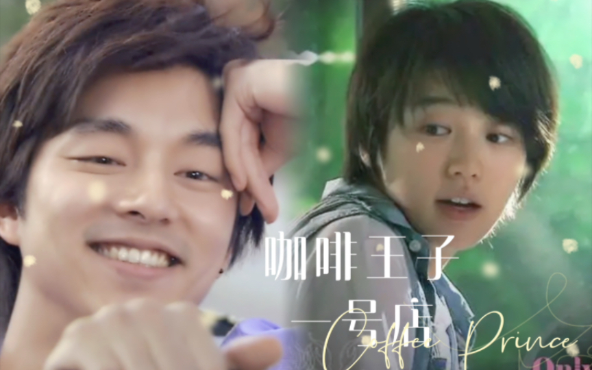 崔汉杰为爱掰弯 |咖啡王子一号店混剪61孔刘&尹恩惠