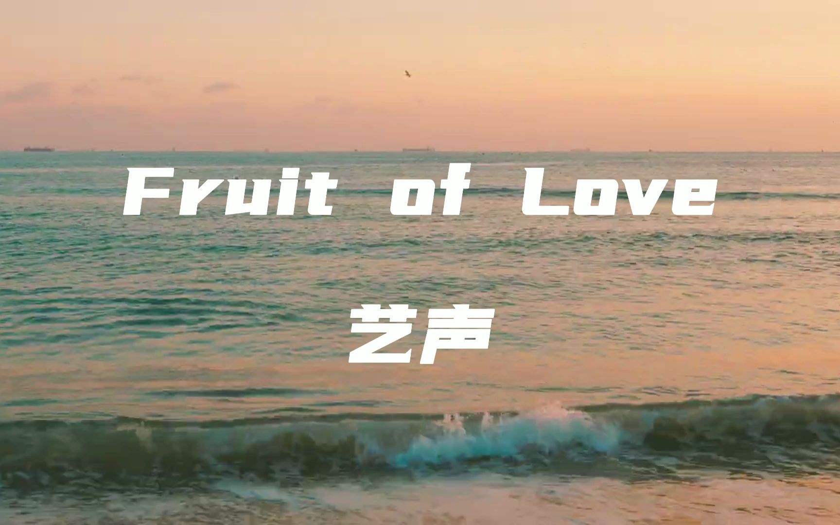 [图]【金钟云/艺声】白噪声 在海边听-Fruit of Love