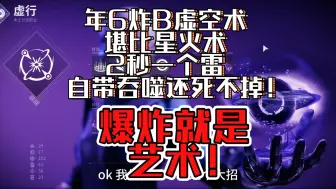 Download Video: 年6暴力炸B虚空术，强度堪比星火术！！！爆炸就是艺术！！！2秒一个涡流雷，炸翻全场！！！