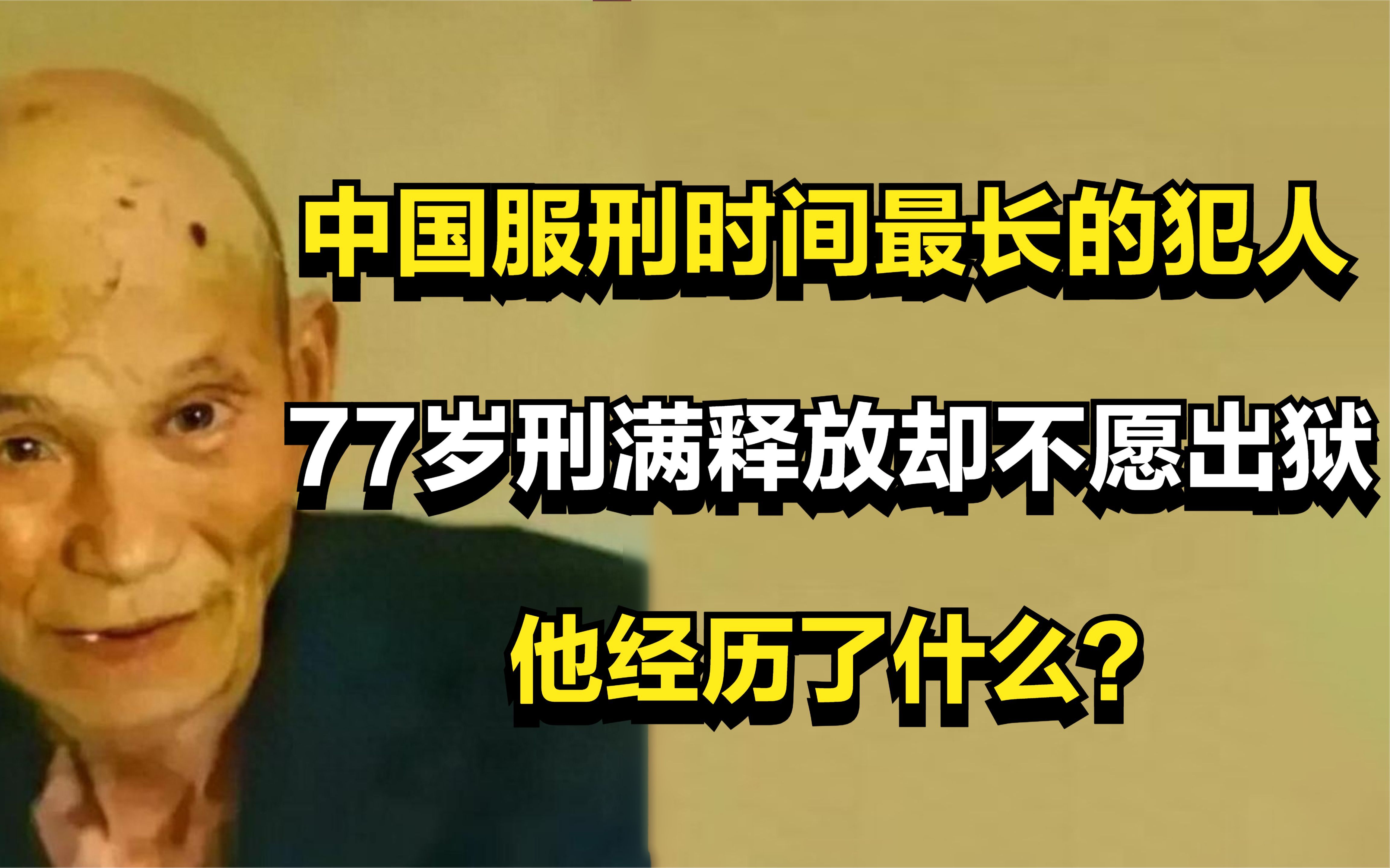 中国服刑时间最长的犯人,77岁刑满释放却不愿出狱,他经历了什么哔哩哔哩bilibili