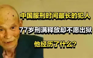 Tải video: 中国服刑时间最长的犯人，77岁刑满释放却不愿出狱，他经历了什么