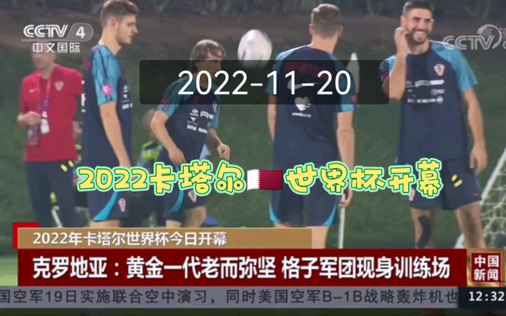 [图]2022卡塔尔世界杯开幕当天 CCTV4 12点《中国新闻》及午间天气预报