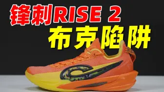 Tải video: 专注性能，远离布克陷阱！这是锋刺 RISE 2 卖爆的根基