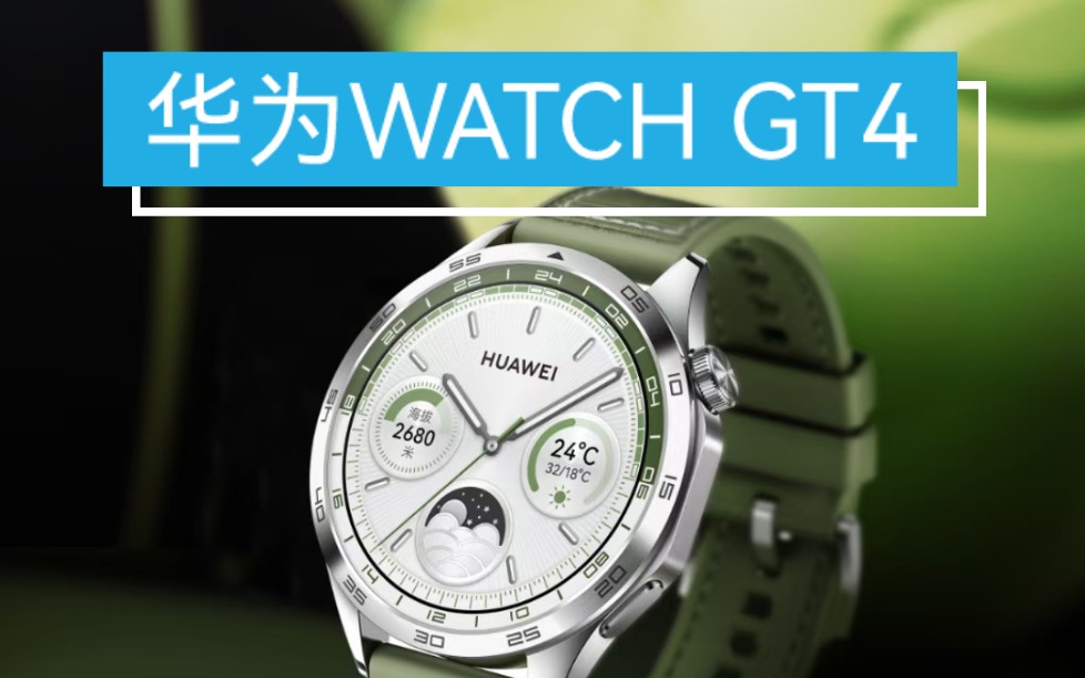 华为WATCH GT4体验分享