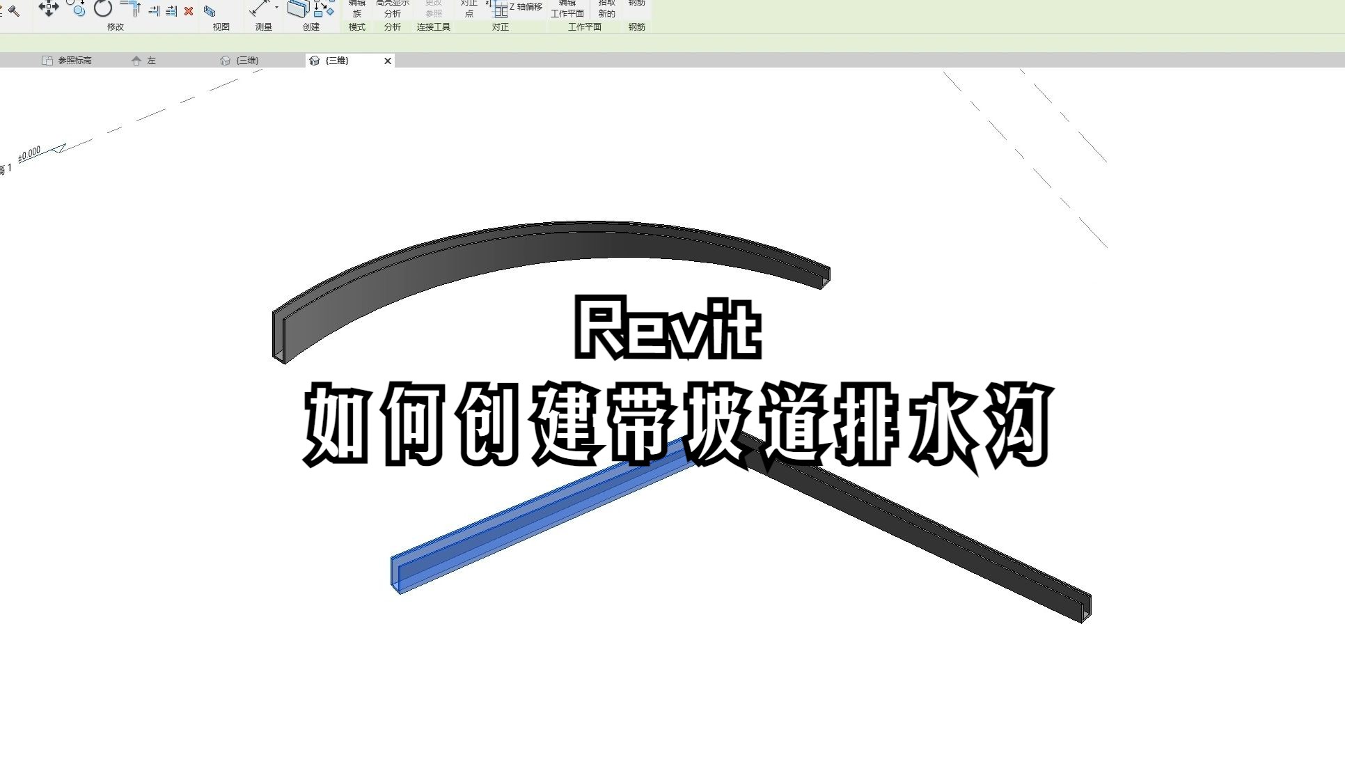 Revit建立排水沟、电缆沟小技巧建立带坡道的排水沟哔哩哔哩bilibili