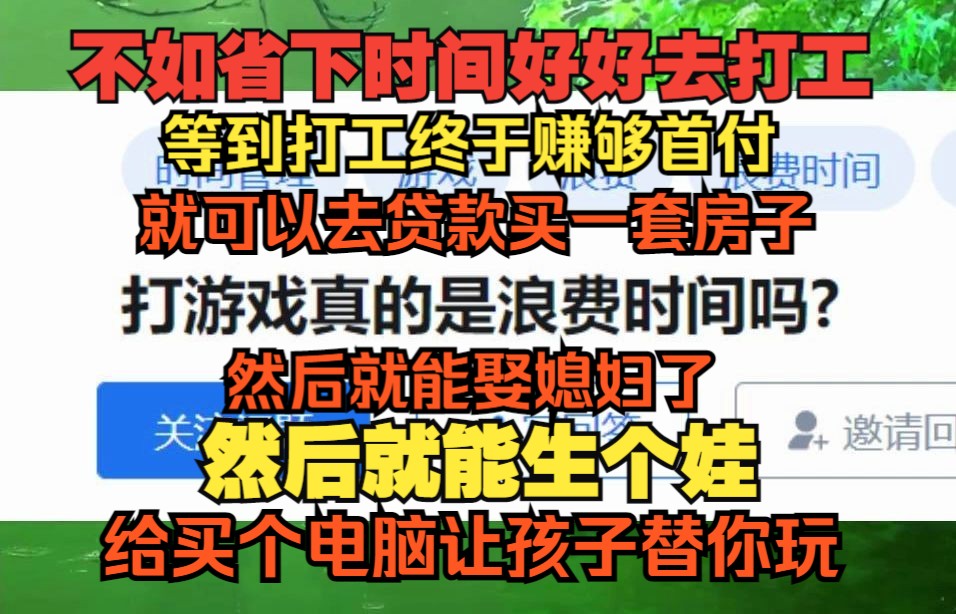 [图]震惊！为什么专家认为年轻人打游戏是在浪费时间？打工就不是浪费时间？