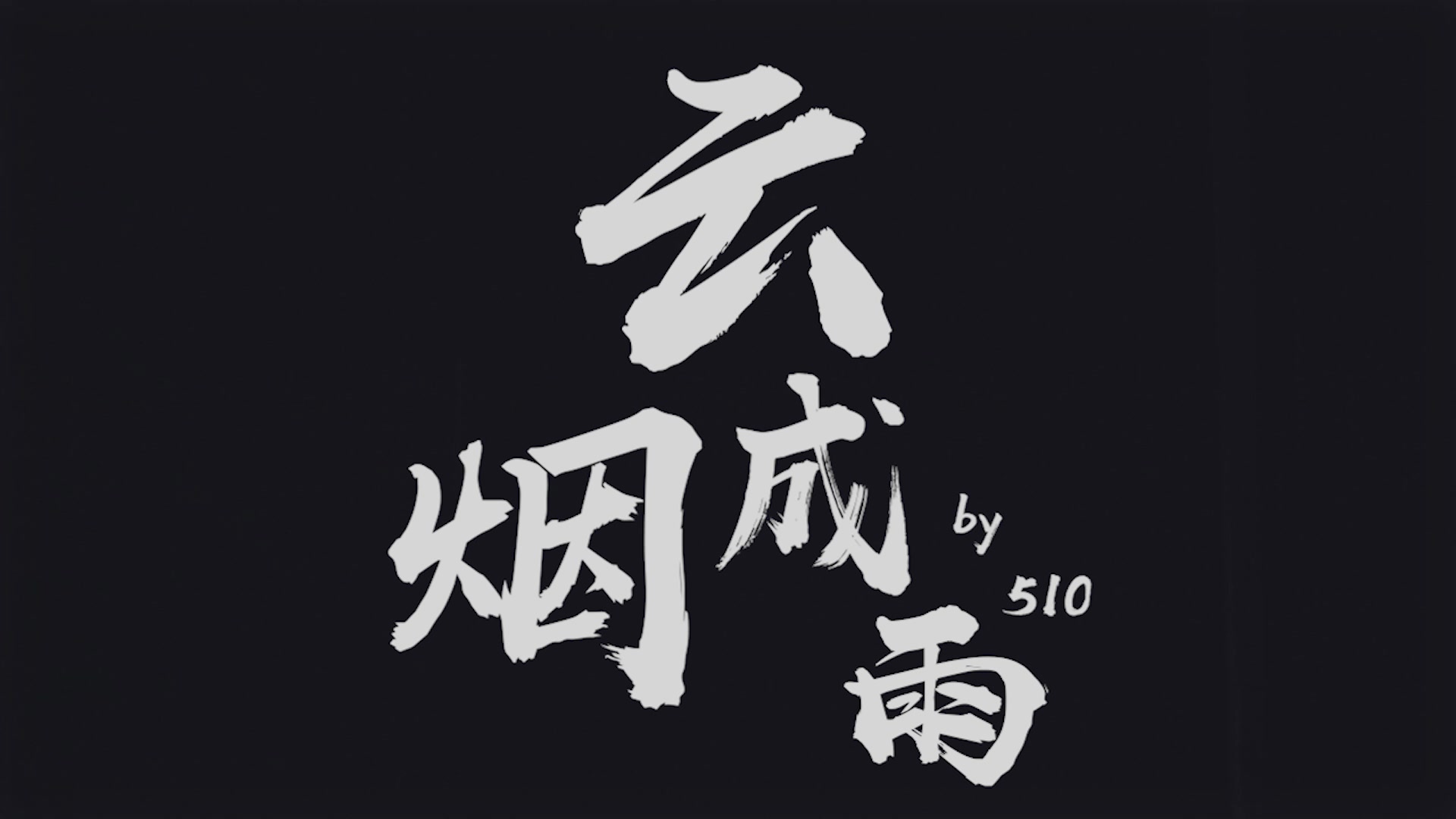 云烟成雨MV哔哩哔哩bilibili