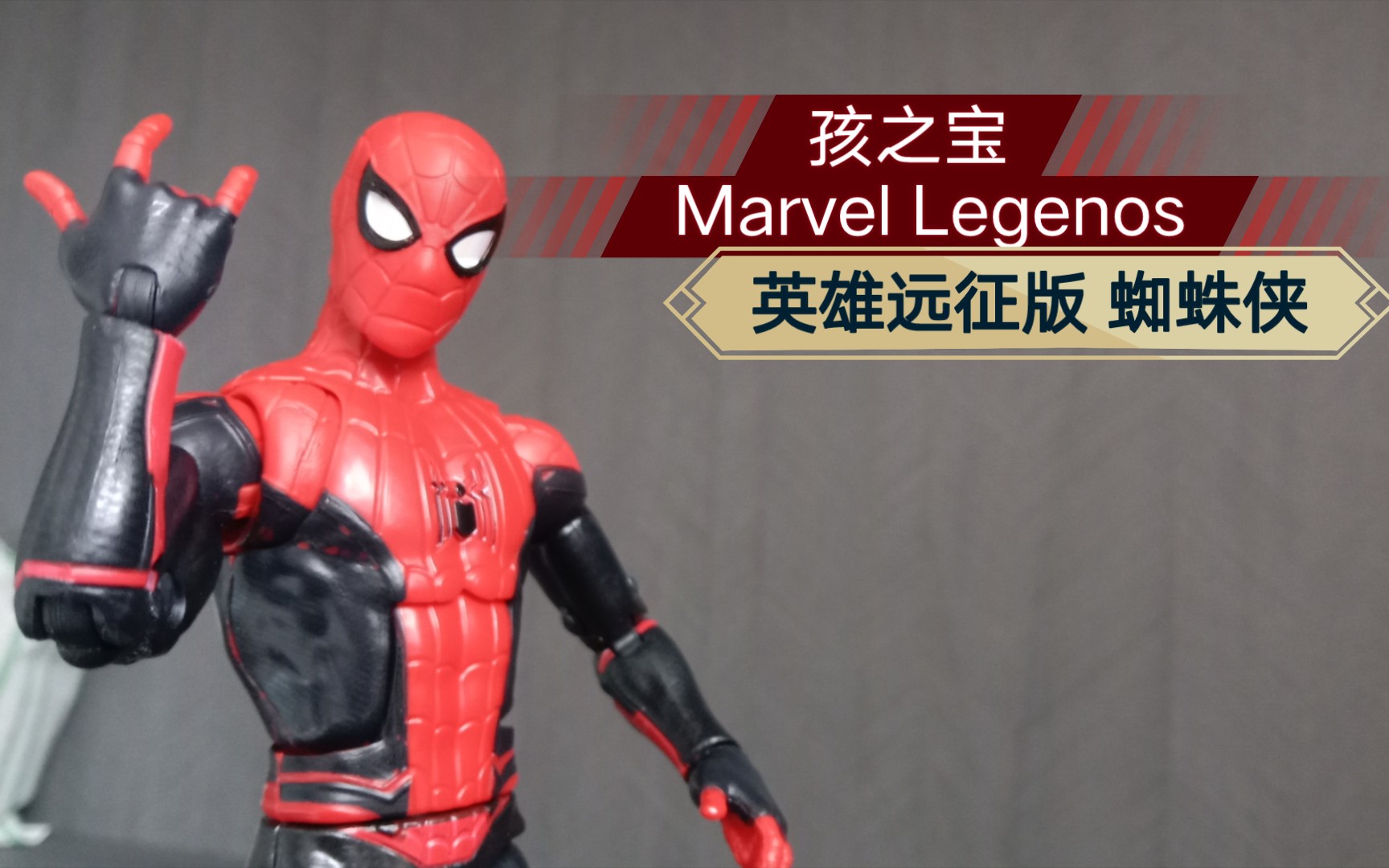 [图]荷兰弟版蜘蛛侠！孩之宝Marvel legends系列 英雄远征版蜘蛛侠把玩评测