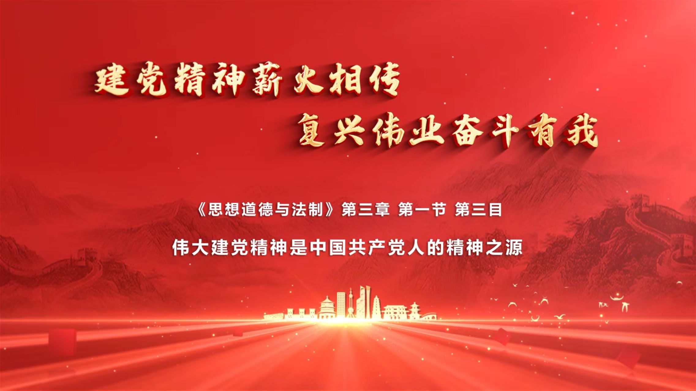 《建党精神薪火相传 复兴伟业奋斗有我》 终章:新时代,新征程